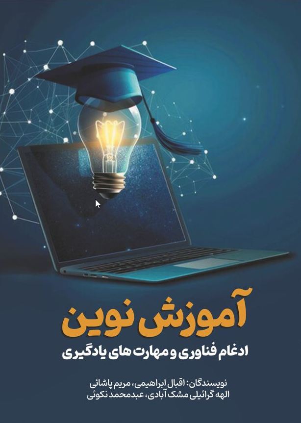 ادغام فناوری و مهارت های یادگیری - Copy