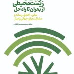 ارتباطات زیست محیطی