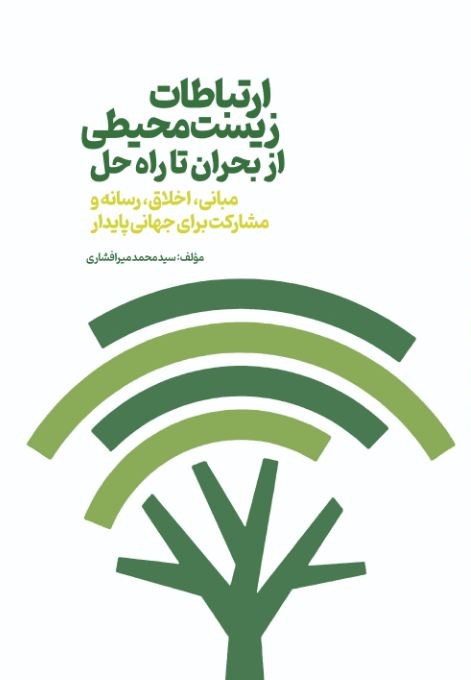 ارتباطات زیستمحیطی: از بحران تا راهحل