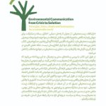 ارتباطات زیست محیطی1