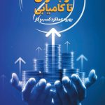 از بحران تا کامیابی - Copy
