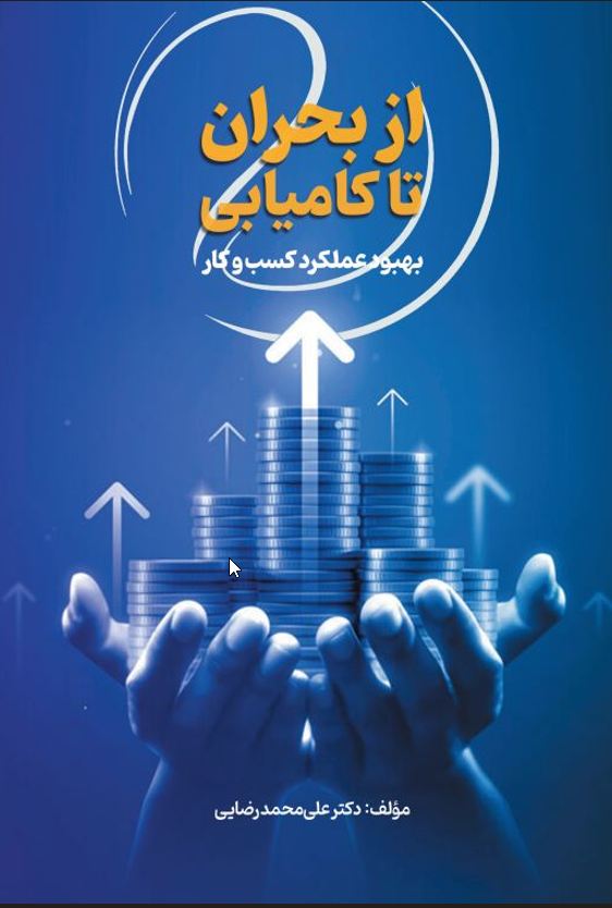 از بحران تا کامیابی