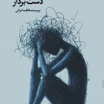 از رنج دادن خودت دست بردار - Copy