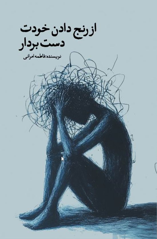 از رنج دادن خودت دست بردار - Copy