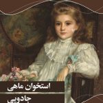 استخوان ماهی جادویی - Copy