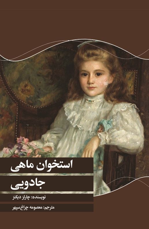 استخوان ماهی جادویی - Copy
