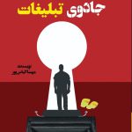 اسرار جادوی تبلیغات