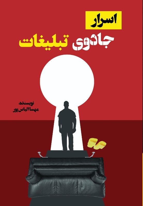 اسرار جادوی تبلیغات