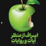 اسراف از منظر آیات و روایت