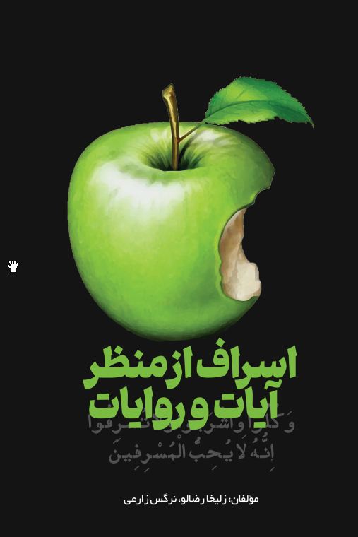 اسراف از منظر آیات و روایت