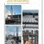 اصول اجرای اسکلت