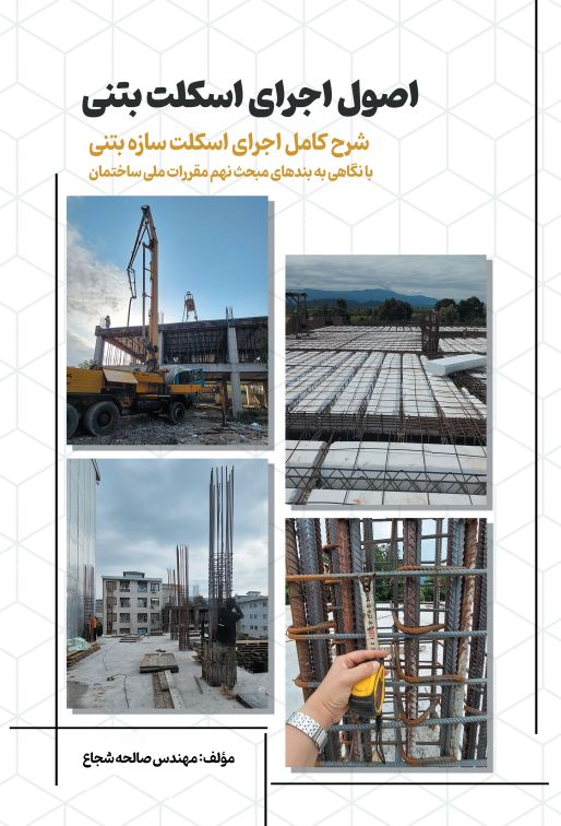 اصول اجرای اسکلت