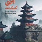 افق گم گشته تاییده شده