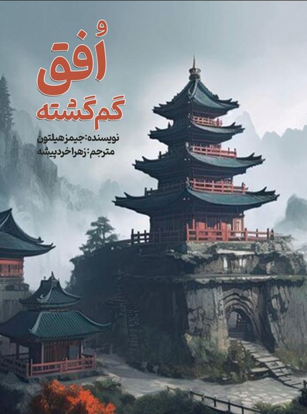 افق گم گشته تاییده شده