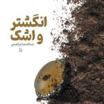 انگشتر و اشک
