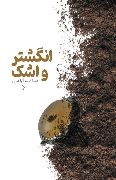 انگشتر و اشک