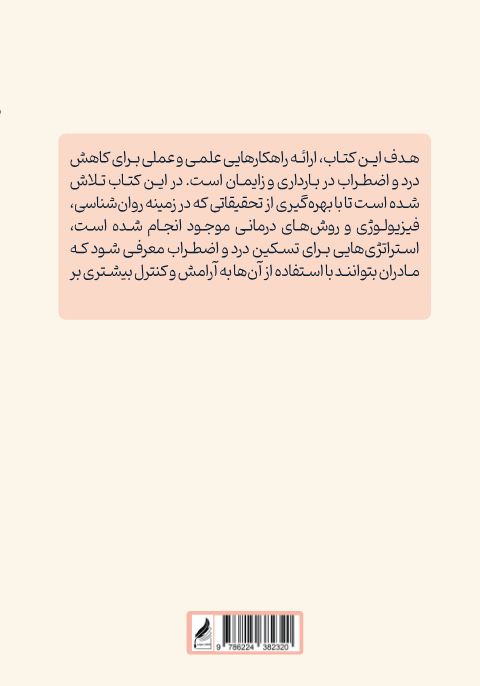 راهنمای جامع مدیریت درد و اضطراب در بارداری و زایمان: تکنیکهای انحراف فکر ذهنی، فیزیکی و کلنگر