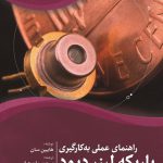 باریکه-لیزر-دیود