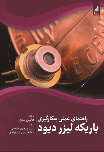 باریکه-لیزر-دیود