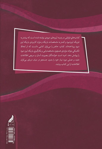 راهنمای عملی بهکارگیری باریکه لیزر دیود