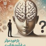 بازخورد-موثر-در-فرآیند-یادگیری