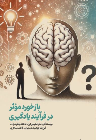 بازخورد-موثر-در-فرآیند-یادگیری