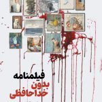 بدون خداحافظی