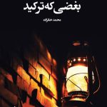 بغضی-که-ترکید