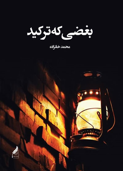 بغضی-که-ترکید
