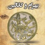 بهرام-و-کاتالین