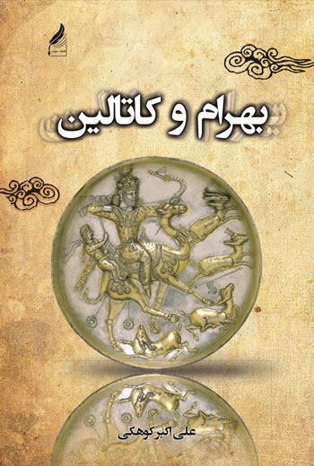 بهرام-و-کاتالین