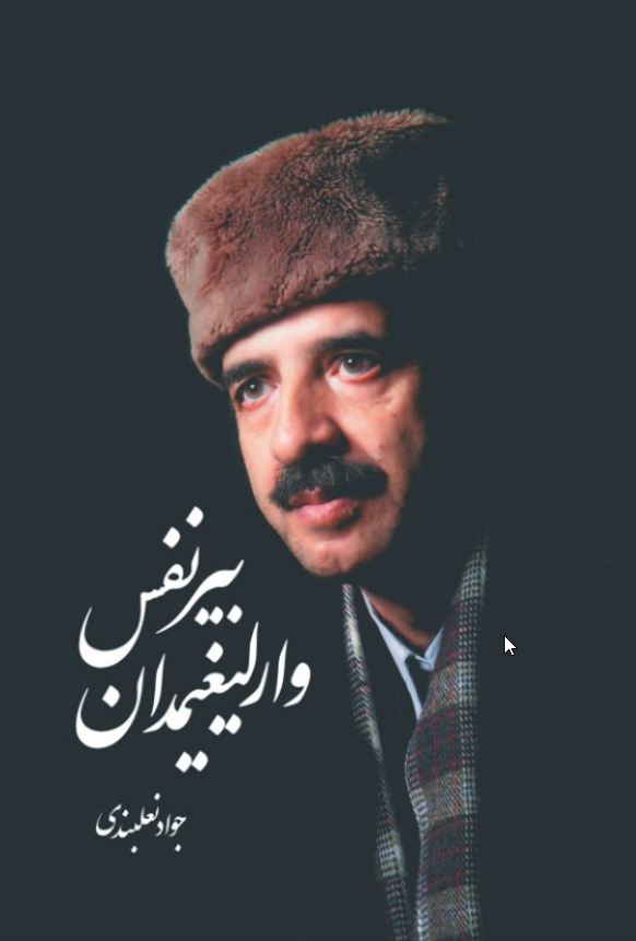 بیر نفس