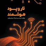 تار و پود هوشمند