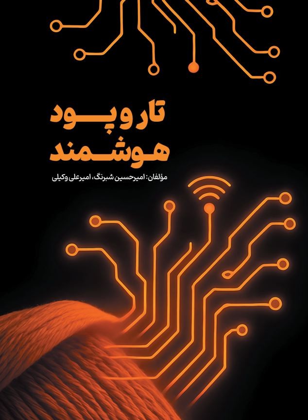 تار و پود هوشمند