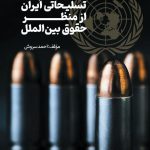 تحریم های تسلیحاتی ایران