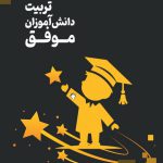 تربیت دانش آموزان