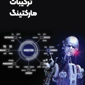 ترکیبات مارکتینگ