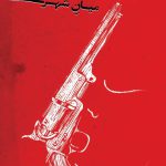 تفخص بی رویه1