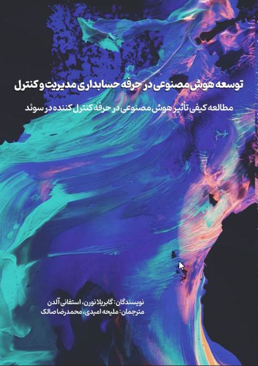توسعه هوش مصنوعی