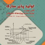 تولید پذیر سازی