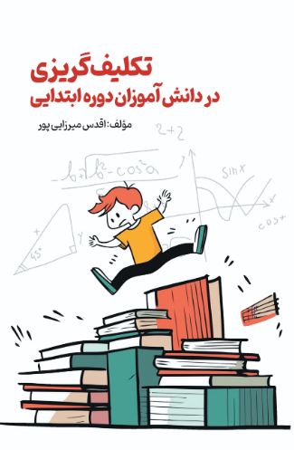 تکلیف گریزی1