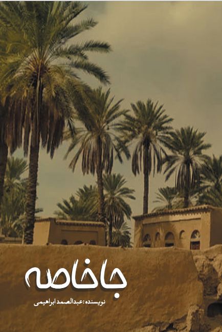 جاخاصه1