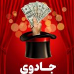 جادوی معامله گر هوشمند