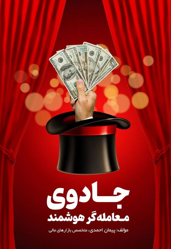 جادوی معامله گر هوشمند