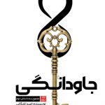 جاودانگی