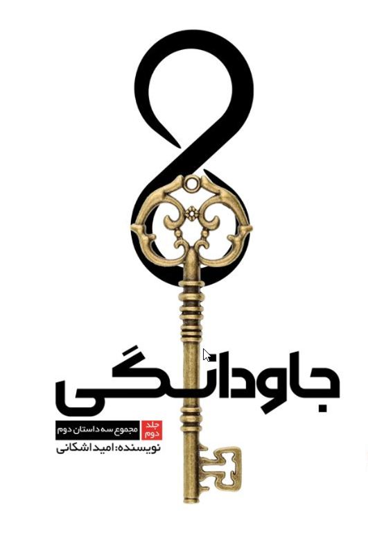 جاودانگی