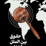 حقوق بین الملل