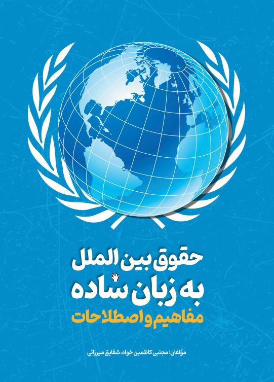 حقوق بین الملل1