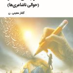 تو بمان شعر