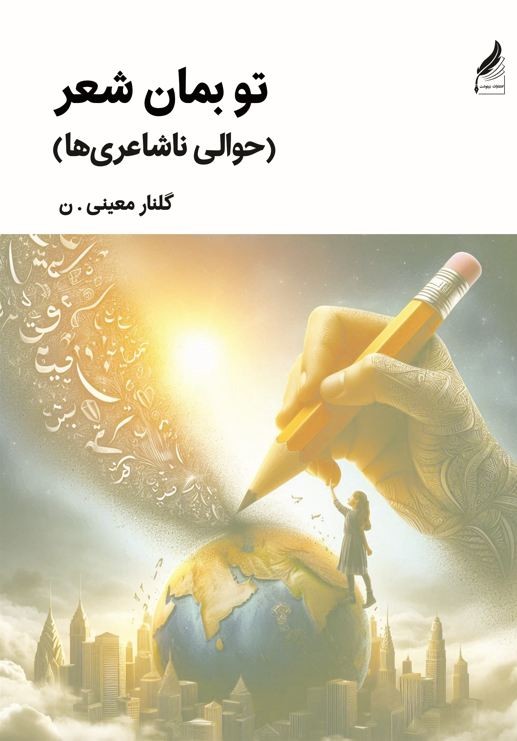 تو بمان شعر